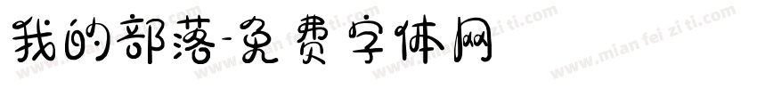 我的部落字体转换