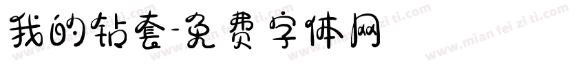 我的钻套字体转换