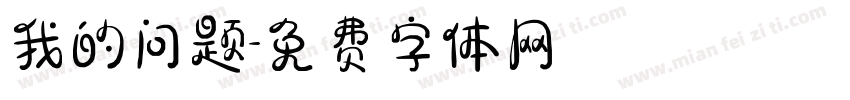 我的问题字体转换