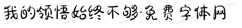 我的领悟始终不够字体转换
