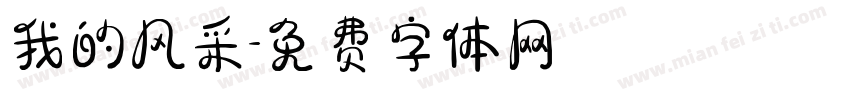 我的风采字体转换