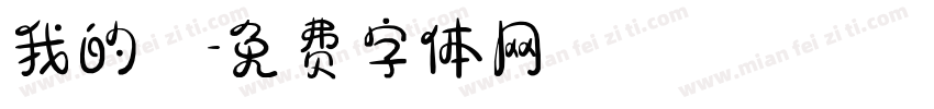 我的驕字体转换