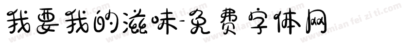 我要我的滋味字体转换