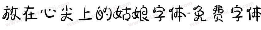 放在心尖上的姑娘字体字体转换