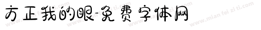 方正我的眼字体转换