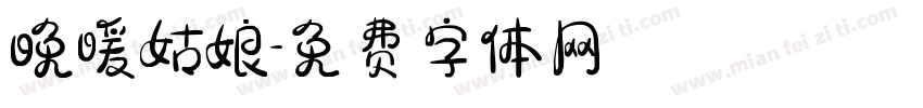 晚暖姑娘字体转换