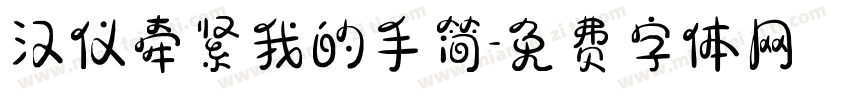 汉仪牵紧我的手简字体转换