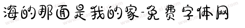 海的那面是我的家字体转换