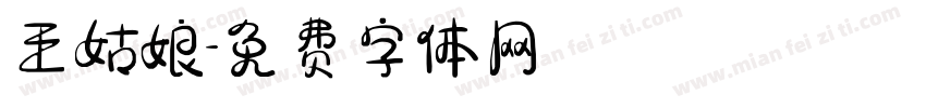 王姑娘字体转换