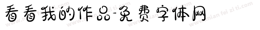 看看我的作品字体转换