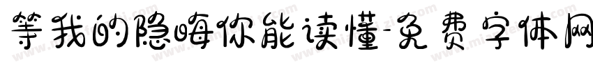 等我的隐晦你能读懂字体转换