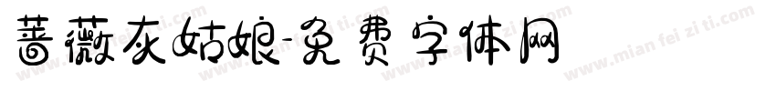 蔷薇灰姑娘字体转换