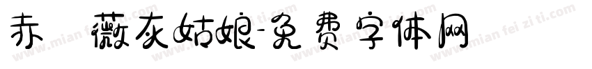 赤薔薇灰姑娘字体转换