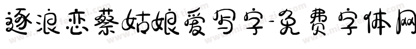 逐浪恋蔡姑娘爱写字字体转换