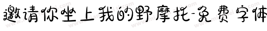 邀请你坐上我的野摩托字体转换