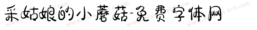 采姑娘的小蘑菇字体转换