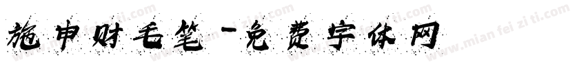 施申财毛笔字体转换