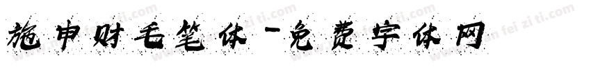 施申财毛笔体字体转换