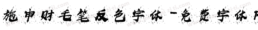 施申财毛笔反色字体字体转换