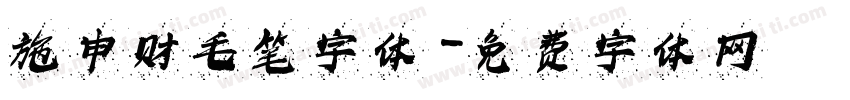 施申财毛笔字体字体转换