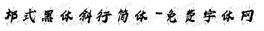 祁式黑体斜行简体字体转换