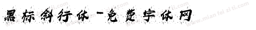 黑标斜行体字体转换