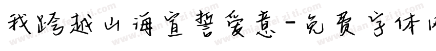 我跨越山海宣誓爱意字体转换