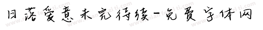 日落爱意未完待续字体转换