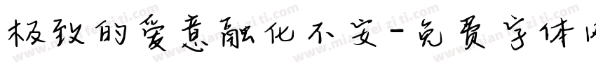 极致的爱意融化不安字体转换