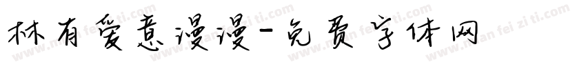林有爱意漫漫字体转换