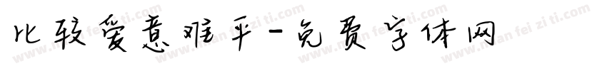 比较爱意难平字体转换