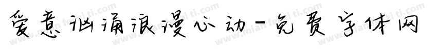 爱意汹涌浪漫心动字体转换