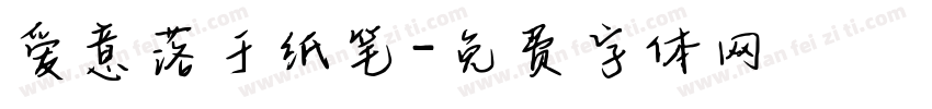 爱意落于纸笔字体转换