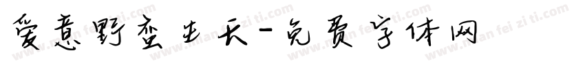 爱意野蛮生长字体转换