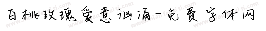白桃玫瑰爱意汹涌字体转换