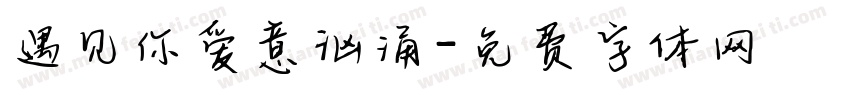 遇见你爱意汹涌字体转换
