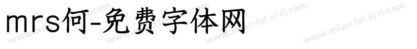 mrs何字体转换