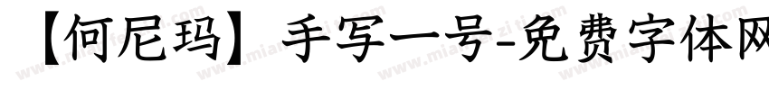 【何尼玛】手写一号字体转换
