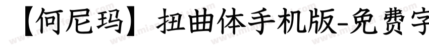 【何尼玛】扭曲体手机版字体转换