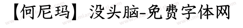 【何尼玛】没头脑字体转换