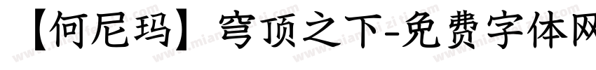 【何尼玛】穹顶之下字体转换