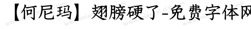 【何尼玛】翅膀硬了字体转换