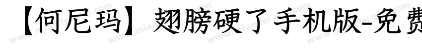 【何尼玛】翅膀硬了手机版字体转换