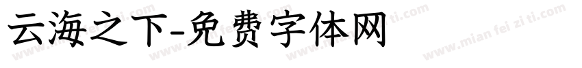 云海之下字体转换