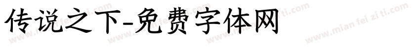 传说之下字体转换