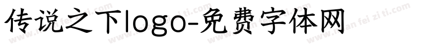 传说之下logo字体转换