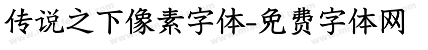 传说之下像素字体字体转换