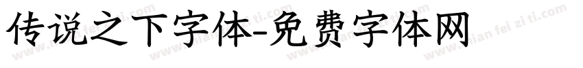 传说之下字体字体转换