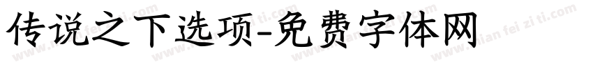 传说之下选项字体转换
