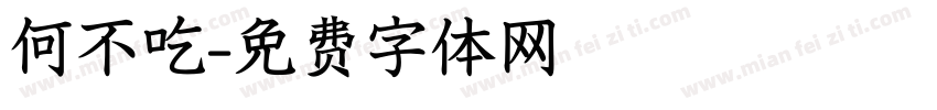 何不吃字体转换
